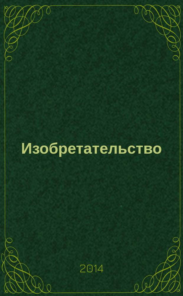 Изобретательство : Пробл. Решения. Факты Науч.-практ. журн. Т. 14, № 9