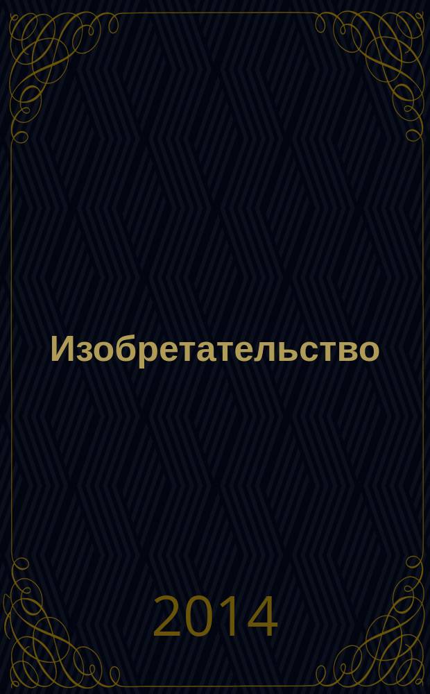 Изобретательство : Пробл. Решения. Факты Науч.-практ. журн. Т. 14, № 10