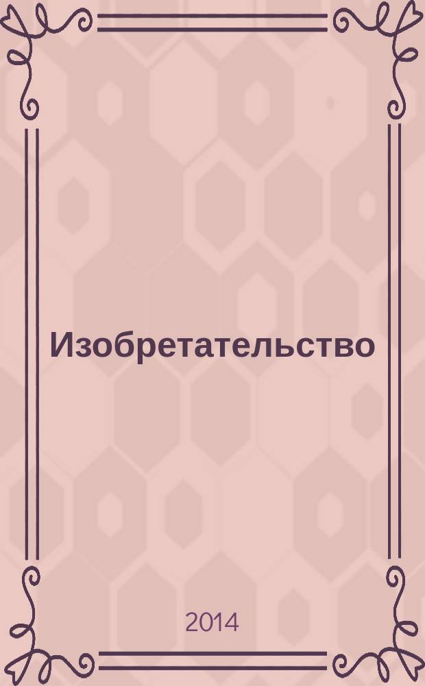 Изобретательство : Пробл. Решения. Факты Науч.-практ. журн. Т. 14, № 11