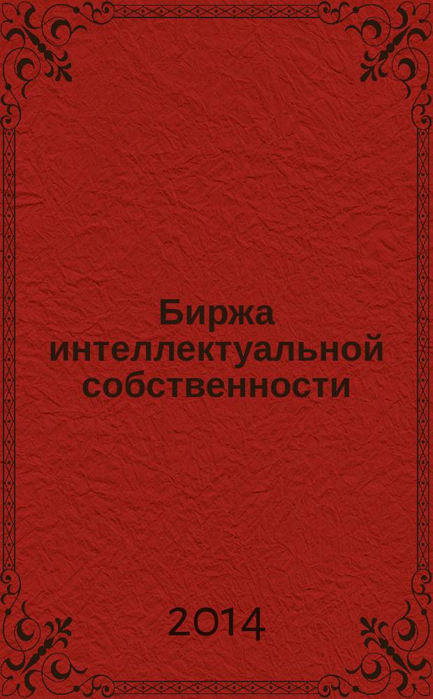 Биржа интеллектуальной собственности : Пробл. Решения. Факты Науч.-практ. журн. Т. 13, № 9