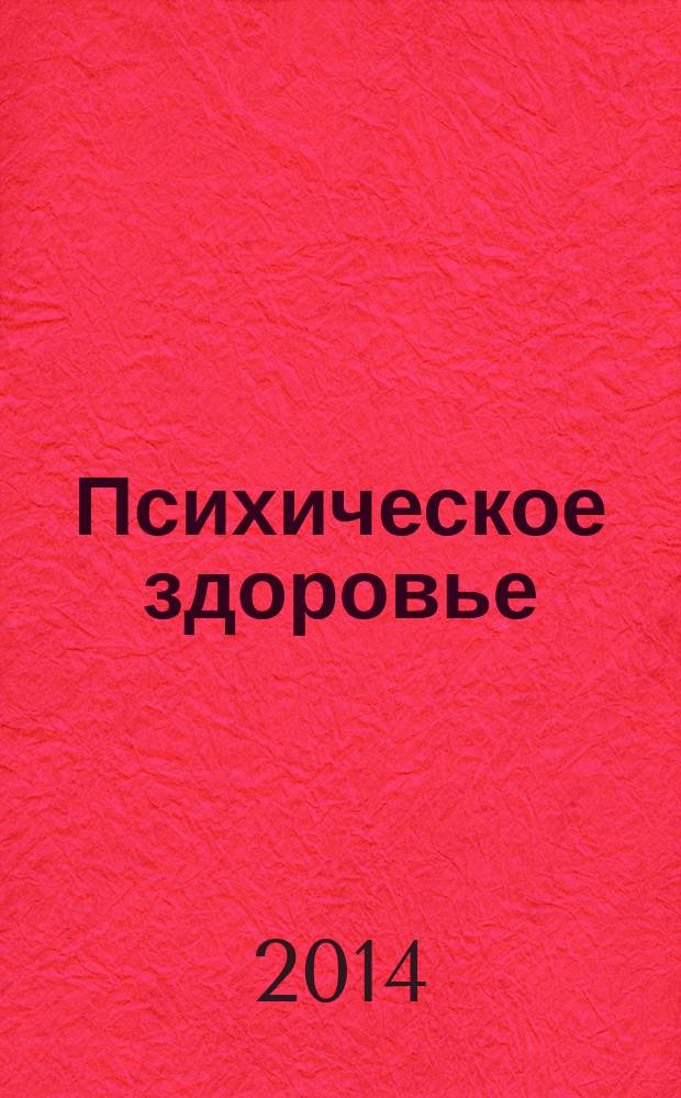 Психическое здоровье : ежемесячный рецензируемый научно-практический журнал. 2014, № 12 (103)