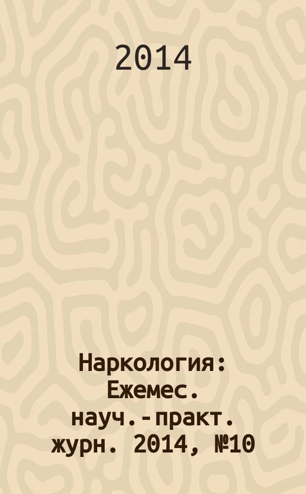 Наркология : Ежемес. науч.-практ. журн. 2014, № 10 (154)