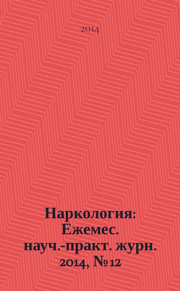 Наркология : Ежемес. науч.-практ. журн. 2014, № 12 (156)