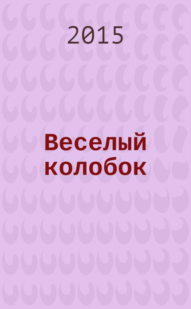 Веселый колобок : для дошкольного возраста. 2015, № 1