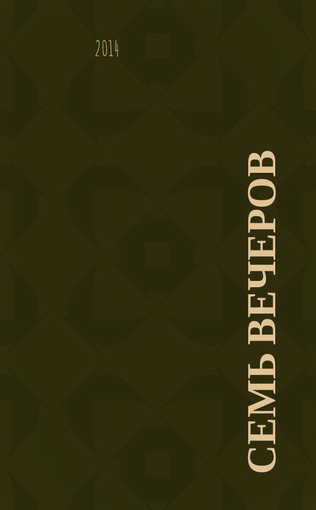 Семь вечеров : еженедельник. 2014, № 48 (801)