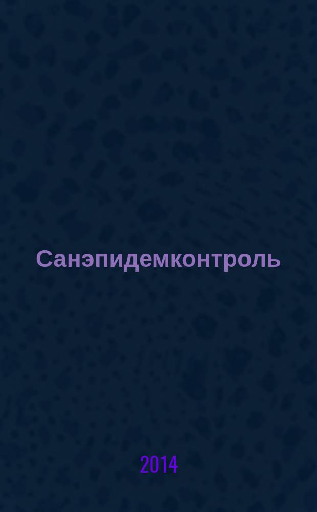 Санэпидемконтроль : журнал. 2014, № 5