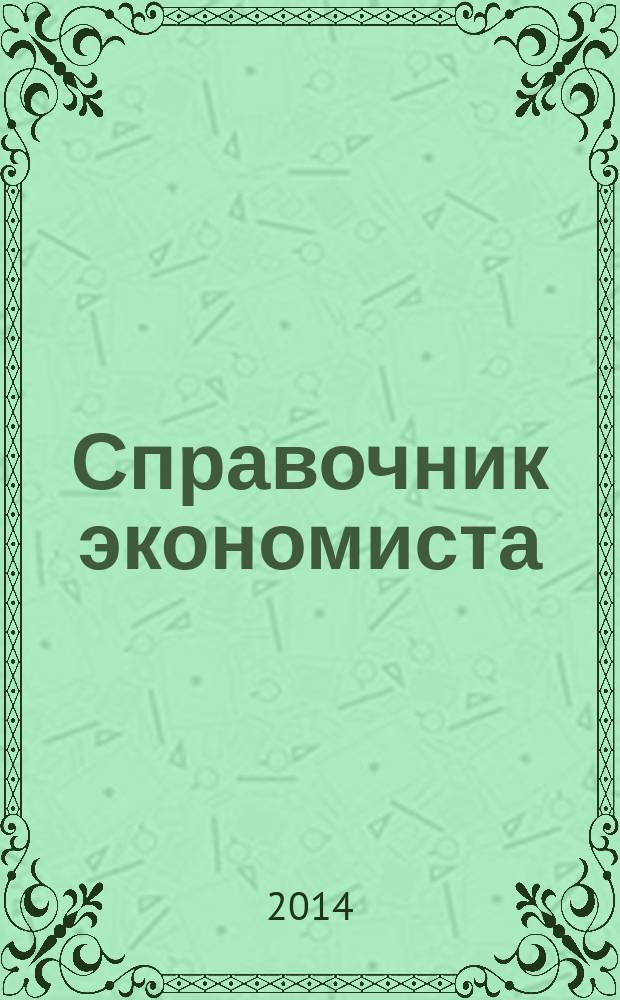 Справочник экономиста : Систематизир. информ. Советы профессионалов. Объектив. данные. 2014, № 12 (138)
