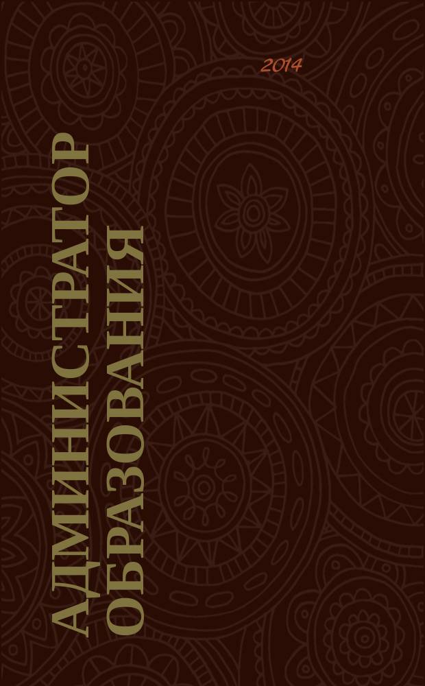 Администратор образования : федеральный журнал для руководителей. 2014, № 24 (493)