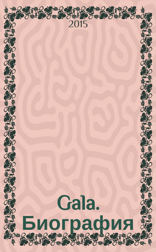 Gala. Биография : каждая жизнь - история ежемесячный журнал. 2015, № 1 (122)
