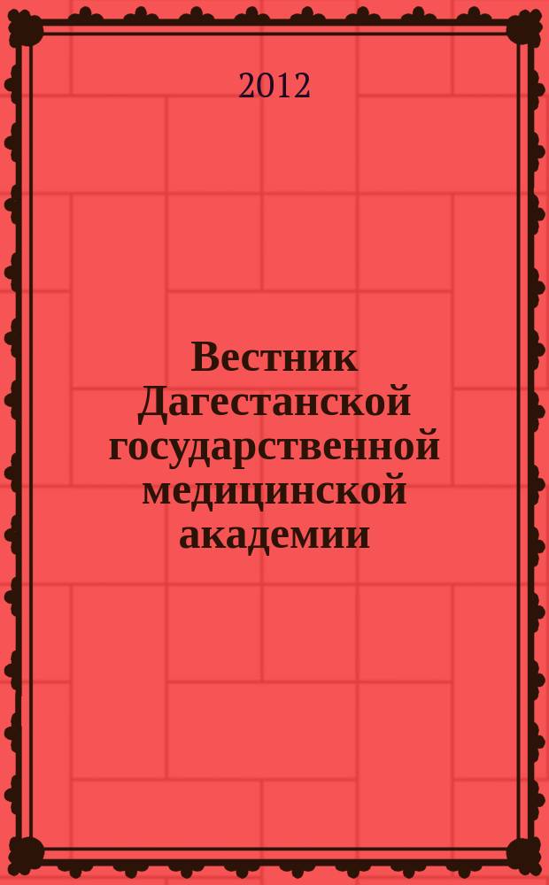 Вестник Дагестанской государственной медицинской академии : научно-практический рецензируемый журнал. 2012, № 3 (4)