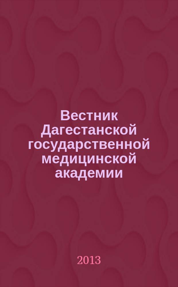 Вестник Дагестанской государственной медицинской академии : научно-практический рецензируемый журнал. 2013, № 1 (6)