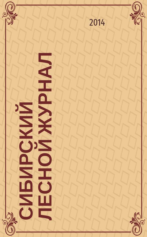 Сибирский лесной журнал : научный журнал. 2014, № 4