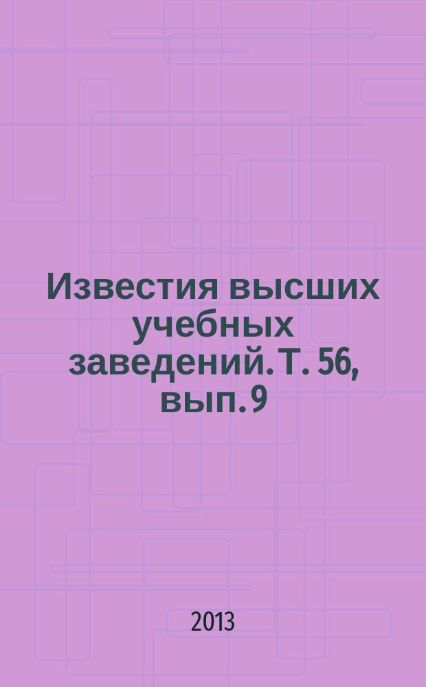Известия высших учебных заведений. Т. 56, вып. 9