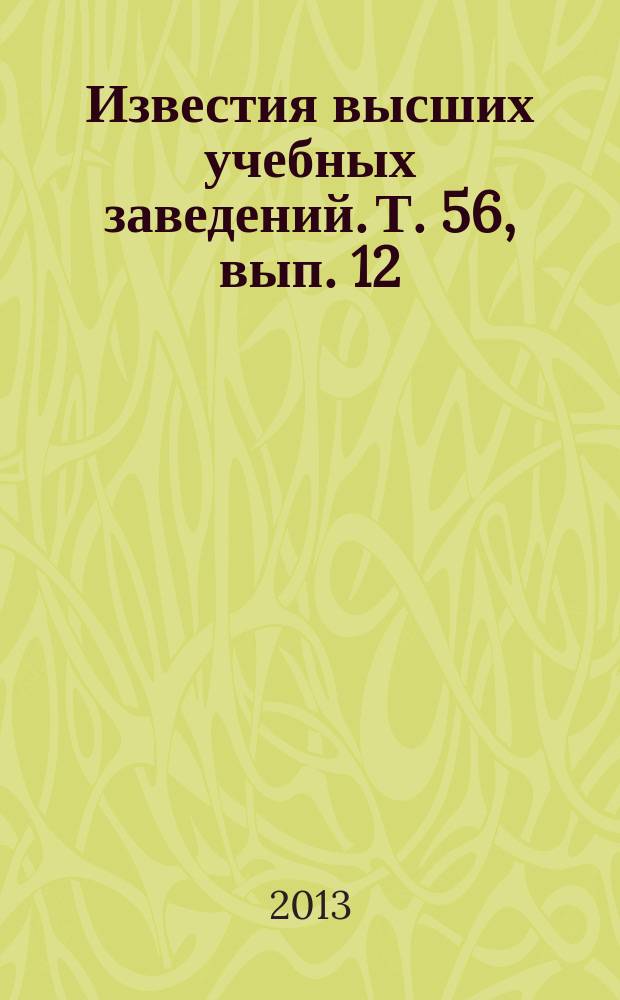 Известия высших учебных заведений. Т. 56, вып. 12