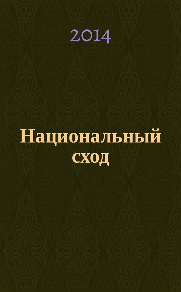 Национальный сход : журнал в журнале. 2014, № 8 = Национальный сход : журнал в журнале. № 4