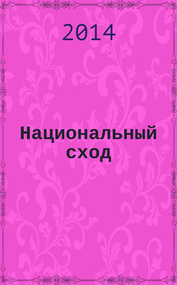 Национальный сход : журнал в журнале. 2014, № 9 = Национальный сход : журнал в журнале. № 5