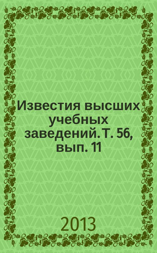 Известия высших учебных заведений. Т. 56, вып. 11
