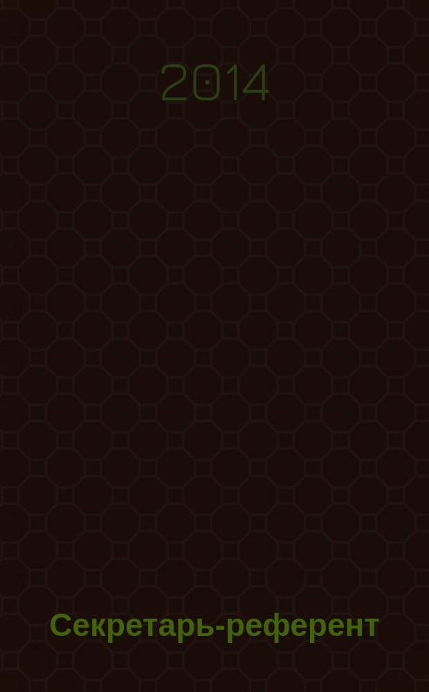 Секретарь-референт : Специализир. журн. для секретарей всех уровней. 2014, № 9 (141)