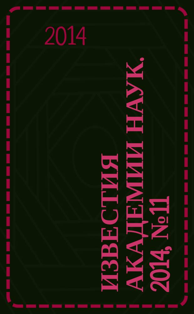 Известия Академии наук. 2014, № 11