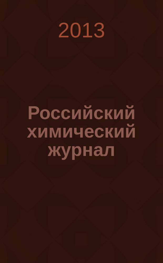 Российский химический журнал : Науч.-теорет. журн. по химии и хим. технологии Рос. хим. о-ва им. Д.И. Менделеева. Т. 57, № 3/4
