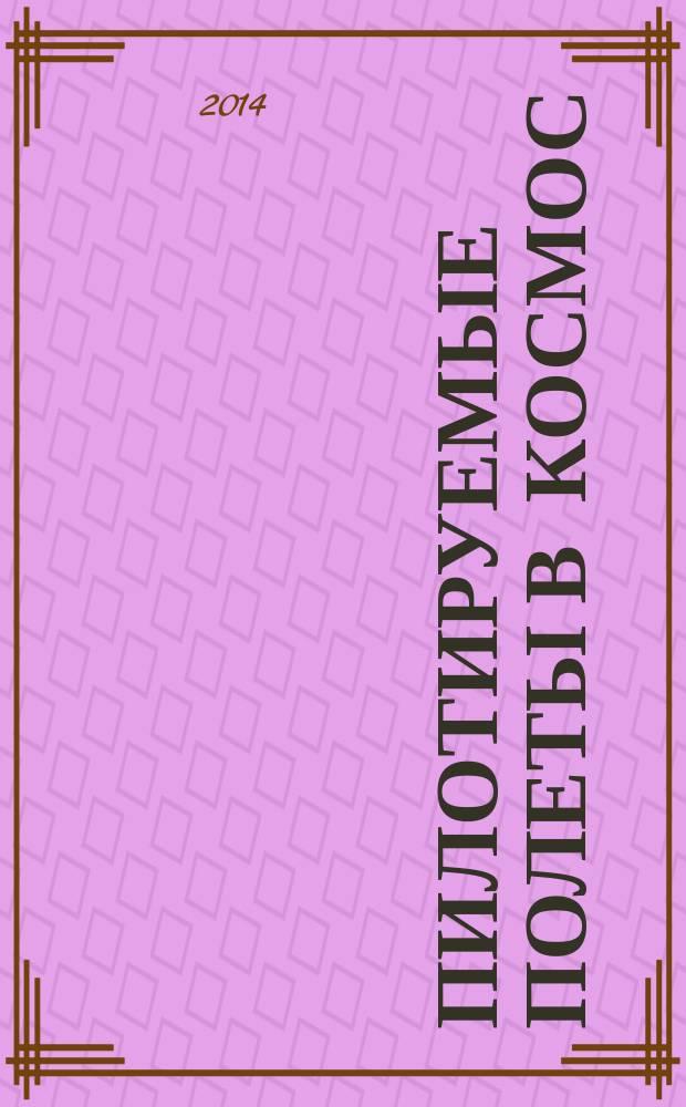 Пилотируемые полеты в космос : научный журнал. 2014, № 2 (11)
