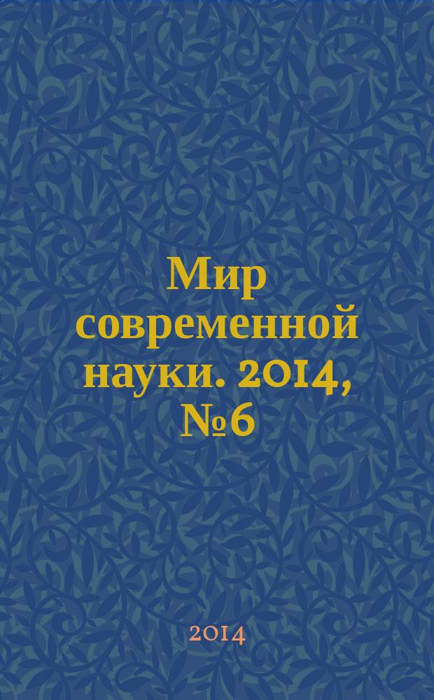 Мир современной науки. 2014, № 6 (28)