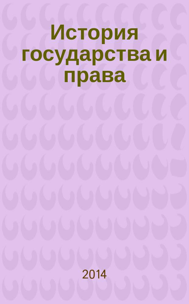 История государства и права : Федерал. журн. Науч.-правовое изд. 2014, № 24