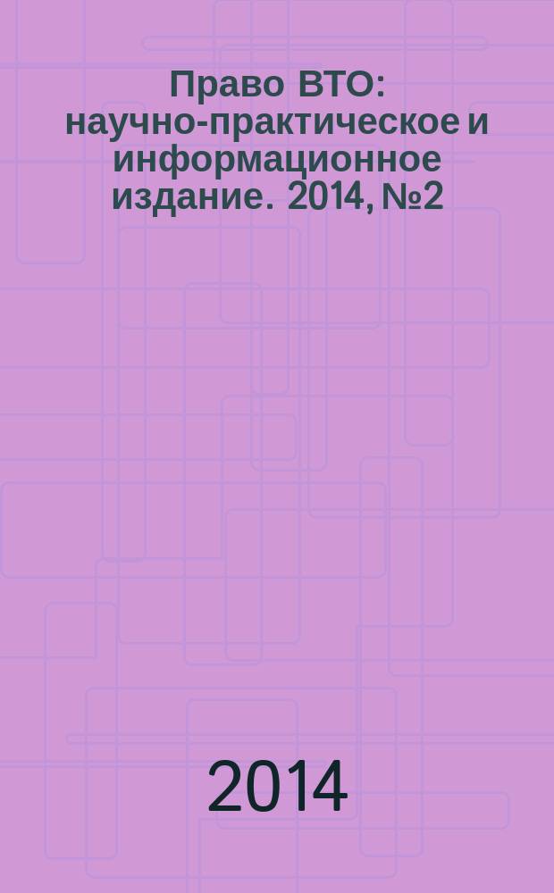 Право ВТО : научно-практическое и информационное издание. 2014, № 2