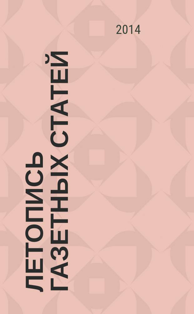 Летопись газетных статей : Орган гос. библиографии СССР. 2014, 50