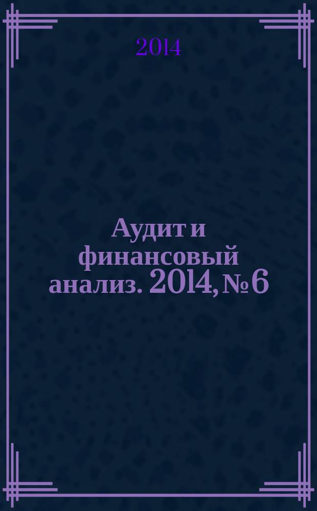Аудит и финансовый анализ. 2014, № 6