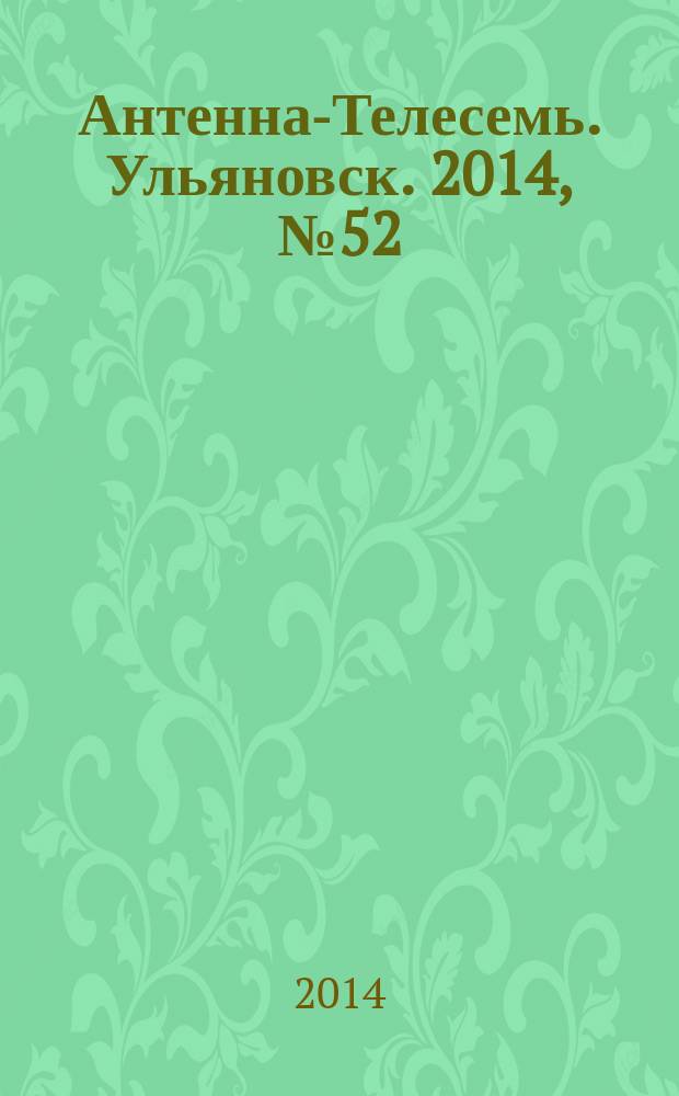 Антенна-Телесемь. Ульяновск. 2014, № 52 (729)