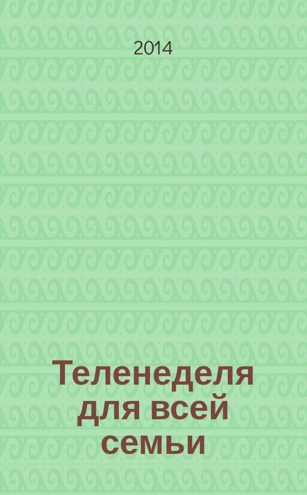 Теленеделя для всей семьи : Краснодар, Новороссийск, Сочи, Анапа, Геленджик, Туапсе. 2014, № 51 (422)
