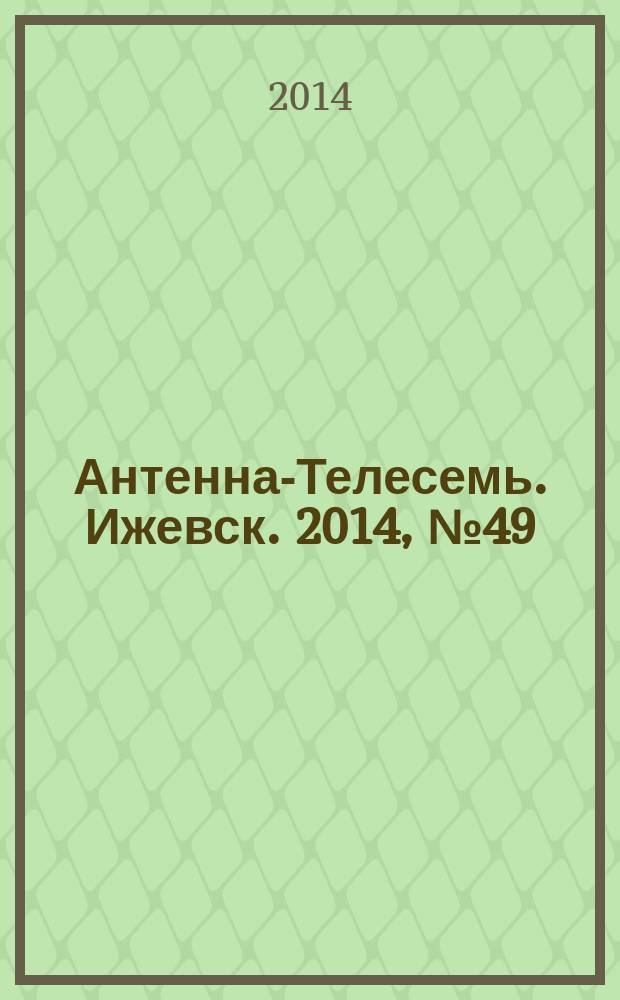 Антенна-Телесемь. Ижевск. 2014, № 49 (535)