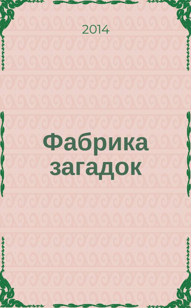 Фабрика загадок : 100 страниц головоломок. 2014, № 13 (103)