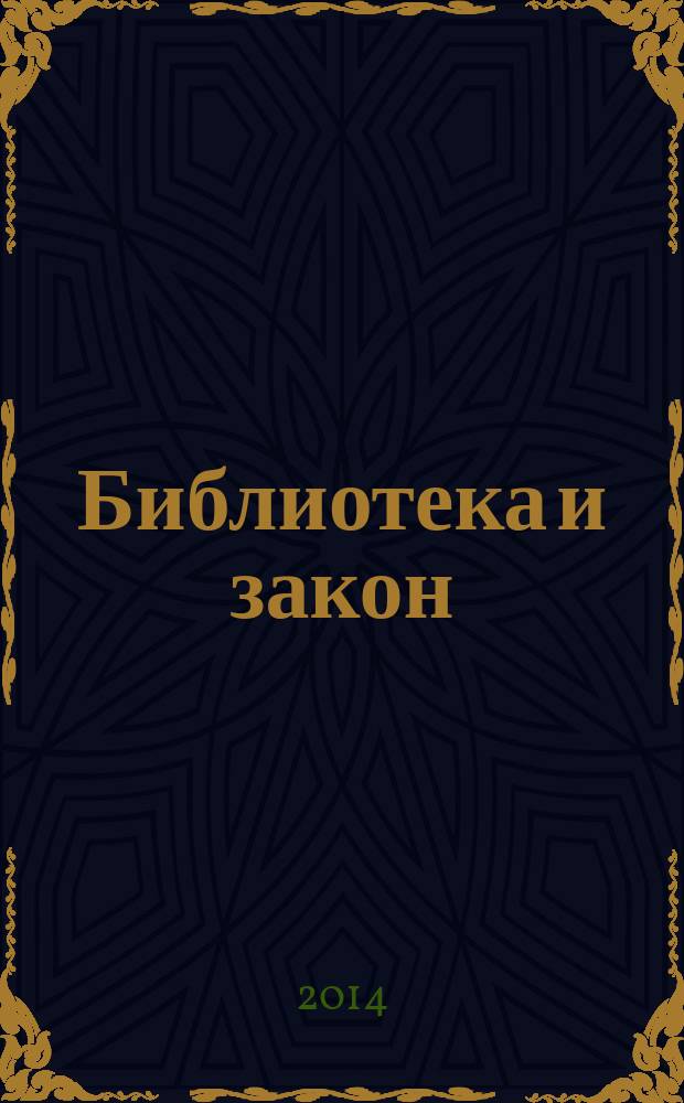 Библиотека и закон : Док., коммент., консультации, юрид. советы на каждый день Юрид. журн.-справ. 2014, вып. 2 (37)