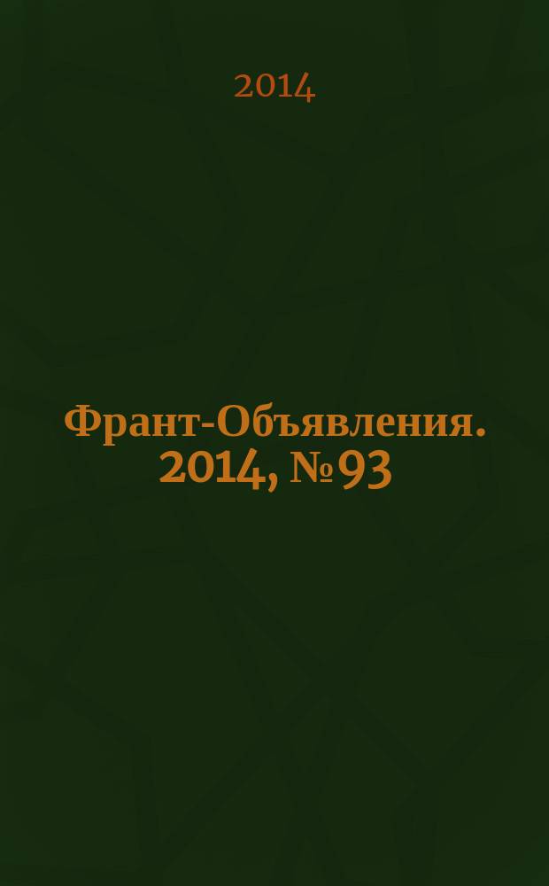 Франт-Объявления. 2014, № 93 (1683)