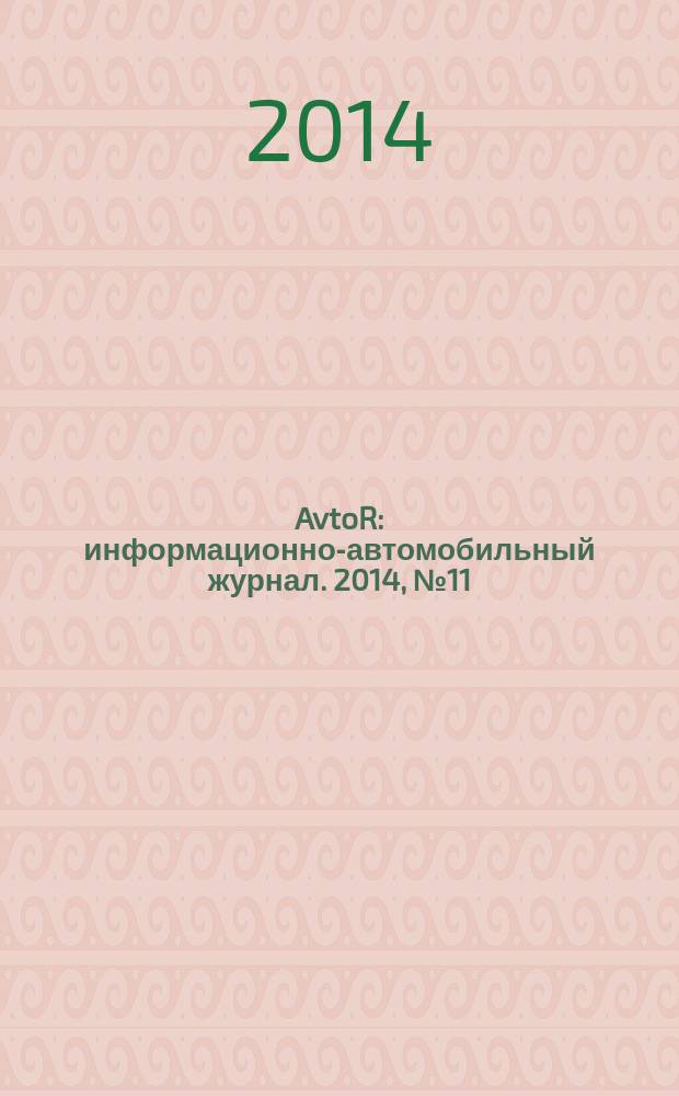 AvtoR : информационно-автомобильный журнал. 2014, № 11 (13)