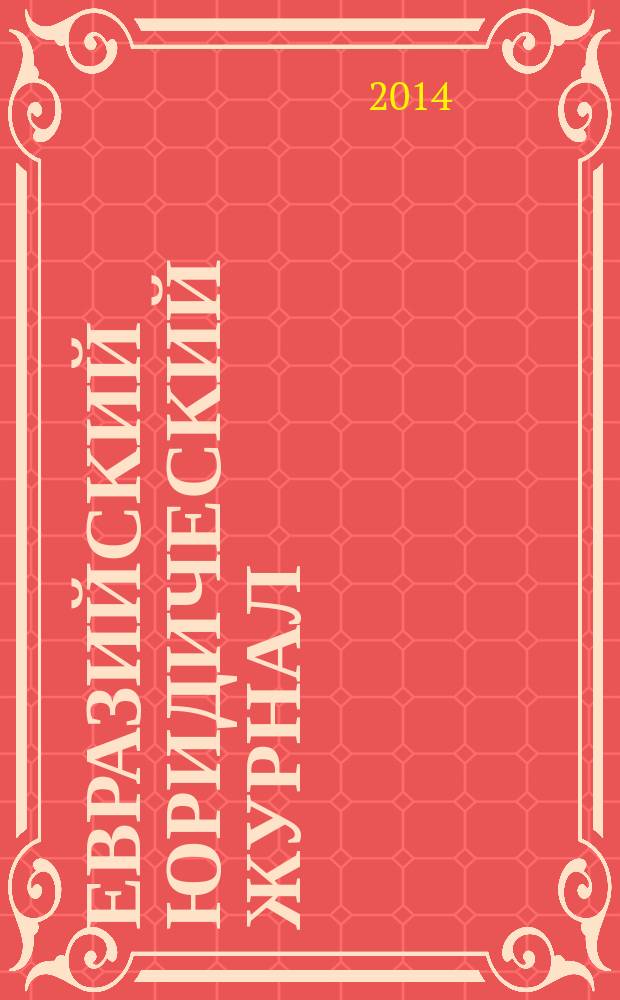 Евразийский юридический журнал : международный научный и научно-практический юридический журнал. 2014, № 11 (78)