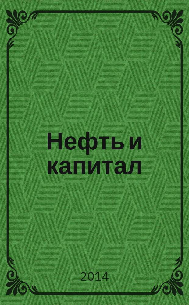 Нефть и капитал : Ежемес. аналит. журн. 2014, № 12 (217)
