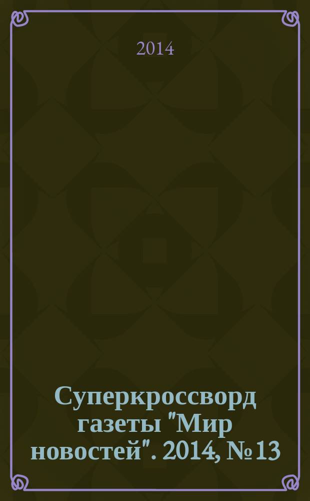Суперкроссворд газеты "Мир новостей". 2014, № 13 (288)