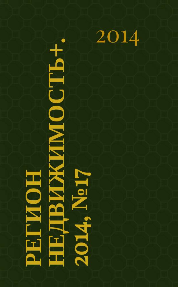 Регион недвижимость+. 2014, № 17