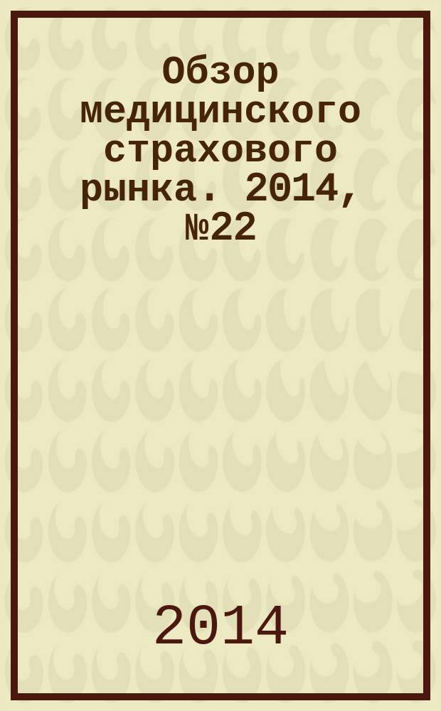 Обзор медицинского страхового рынка. 2014, № 22 (92)