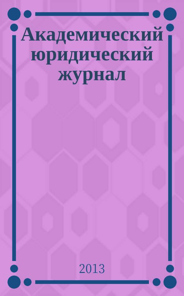 Академический юридический журнал : Ежекв. науч. журн. Acad. legal j. from Irkutsk. 2013, № 3 (53)