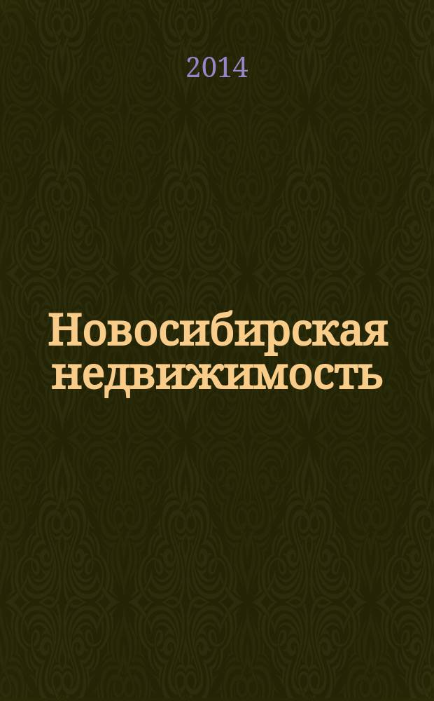 Новосибирская недвижимость : nn-baza.ru. 2014, № 18 (90)
