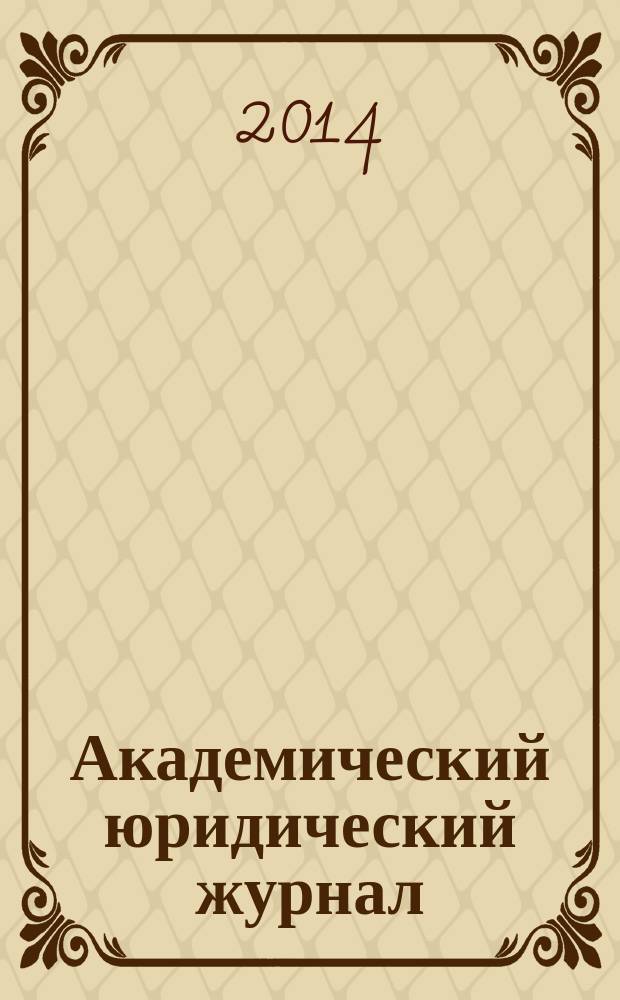 Академический юридический журнал : Ежекв. науч. журн. Acad. legal j. from Irkutsk. 2014, № 1 (55)