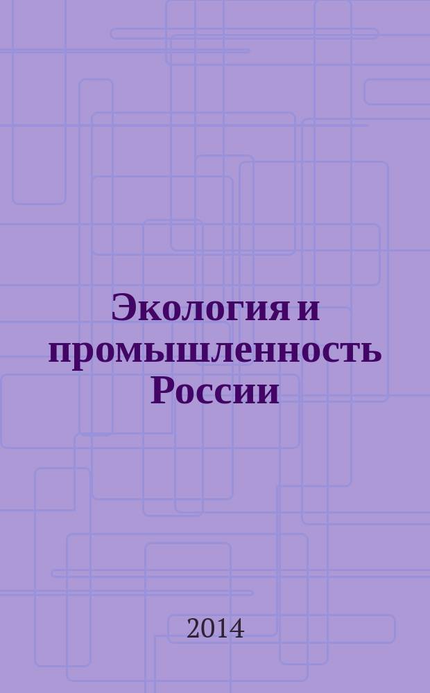 Экология и промышленность России : ЭКиП Ежемес. обществ. науч.-техн. журн. 2014, дек.
