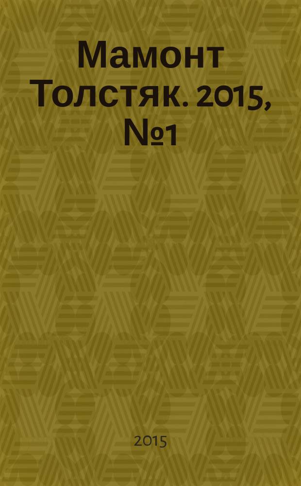Мамонт Толстяк. 2015, № 1 (70)