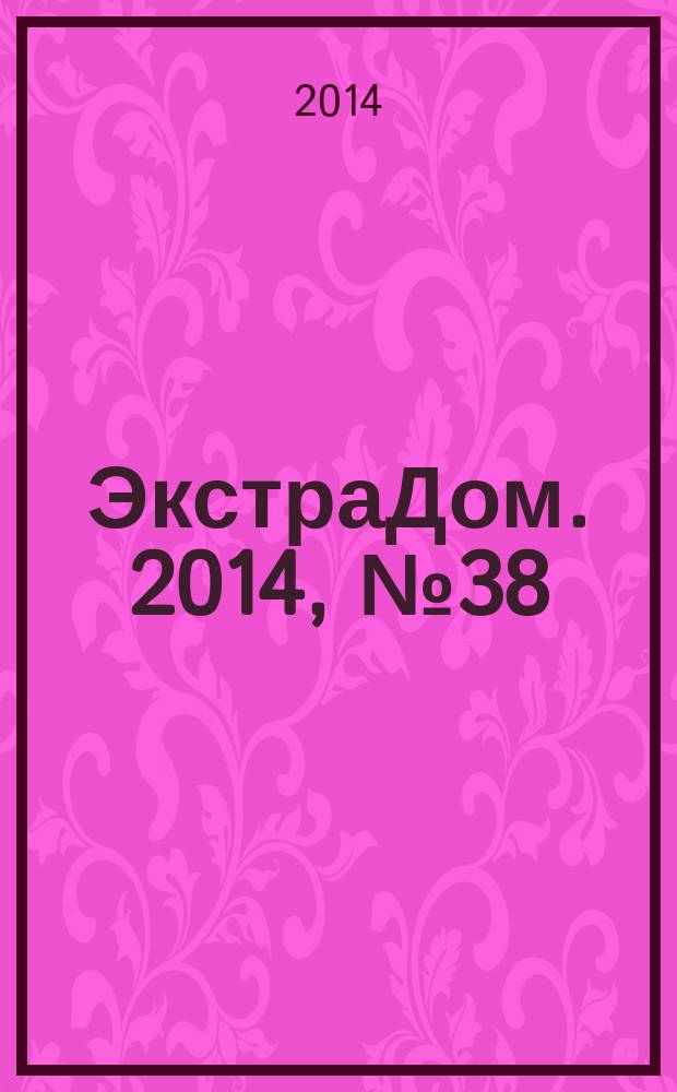 ЭкстраДом. 2014, № 38 (888)