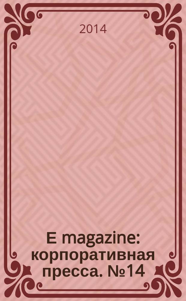 Е magazine : корпоративная пресса. № 14