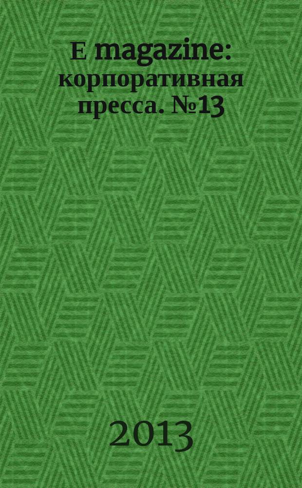 Е magazine : корпоративная пресса. № 13